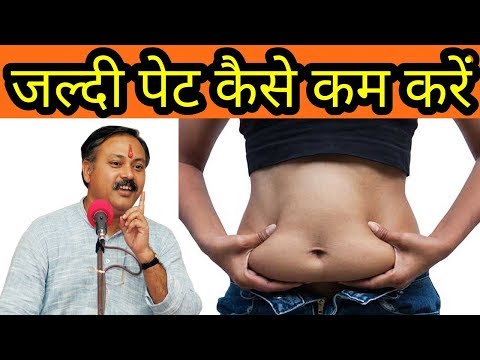पेट जल्दी कैसे कम करें || How to loss belly fat at home || Rajiv dixit thumbnail