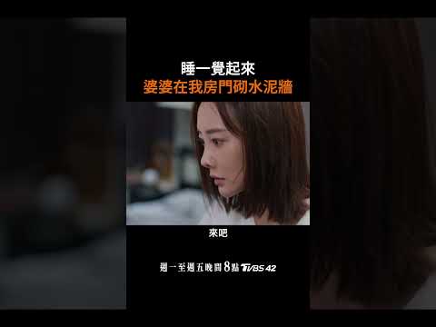 睡一覺起來，婆婆在我房門砌水泥牆！惡婆婆太無理取鬧，遇到這種婆婆只能比她更狠了? #好團圓 週一至周五晚上8點 ???? ??台#白百何 #李纯 #王玉雯 thumbnail