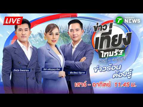 ?LIVE : #ข่าวเที่ยงไทยรัฐ เสาร์-อาทิตย์ | 23 พ.ค. 69 thumbnail