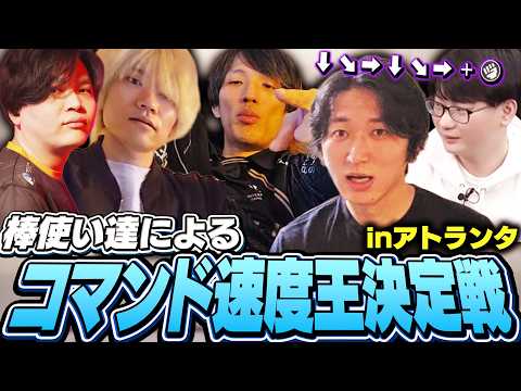 アトランタの格ゲーシェアハウスで突如始まる『コマンド速度王決定戦』【ストリートファイター6】 thumbnail