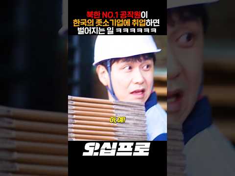 북한 NO.1 공작원이, 한국의 좃소기업에 취업하면 벌어지는 일 ㅋㅋㅋㅋㅋㅋ thumbnail