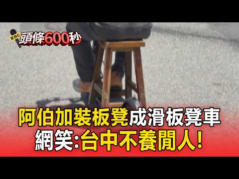 台中不養閒人？阿伯加裝板凳成「滑板凳車」網笑：生活駭客【頭條600秒】 thumbnail
