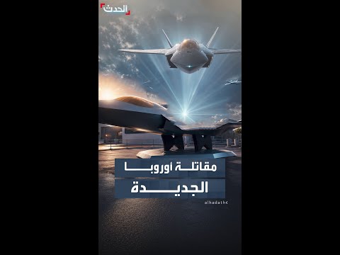 أوروبا تعمل على تطوير نظام جوي قتالي من الجيل السادس thumbnail