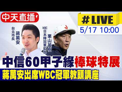 【中天直播#LIVE】"中信60甲子緣"棒球特展 蔣萬安出席WBC冠軍教頭講座分享20260517@中天新聞CtiNews thumbnail