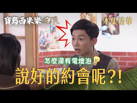 【寶島西米樂 守護】EP257 芳男主動約義成看電影，結果卻讓義成空歡喜一場？！ | 台視八點檔年度大戲 | FORMOSA SEBIRO thumbnail