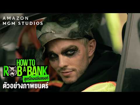 How To Rob A Bank สูตรโกงปล้นแบงก์ - Official Trailer [ซับไทย] thumbnail