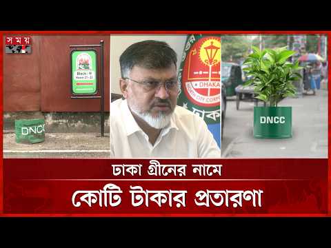 অন্তবর্তী সরকারের সময়ে গাছ লাগানোর নামে অর্ধকোটি টাকার দুর্নীতি | Green Dhaka | Interim Government thumbnail