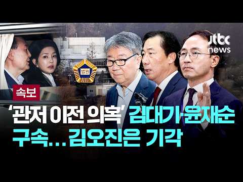 [속보] '윤 관저 이전 의혹' 김대기·윤재순 구속…김오진은 기각 [이슈PLAY] / JTBC News thumbnail
