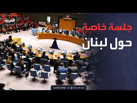 اجتماع عاجل لمجلس الأمن بشأن لبنان.. وباكستان: إيران طلبت الوساطة thumbnail