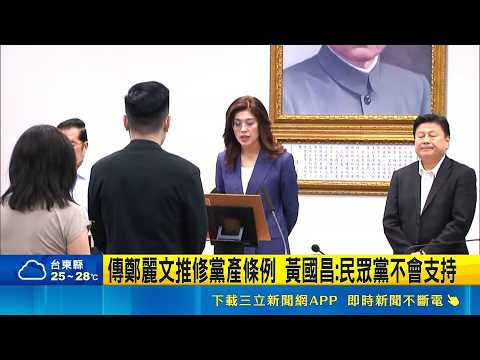 傳鄭麗文推修黨產條例 黃國昌:民眾黨不會支持 修黨產條例"藍白不合" 傳藍內部也憂影響年底選舉｜三立新聞網 SETN.com thumbnail