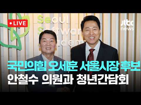 [LIVE] 국민의힘 오세훈 서울시장 후보, 안철수 의원과 청년 취업 간담회 [이슈현장] / JTBC News thumbnail