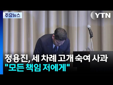 정용진, 세 차례 고개 숙여 사과..."모든 책임 저에게" / YTN thumbnail