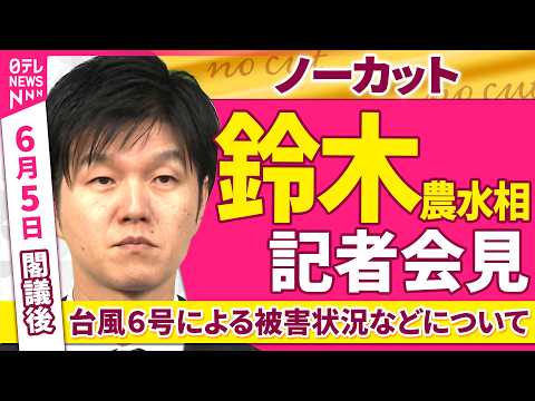 【会見ノーカット】閣議後　鈴木農水相 記者会見「台風６号による被害状況などについて」 ──政治ニュース（日テレNEWS） thumbnail