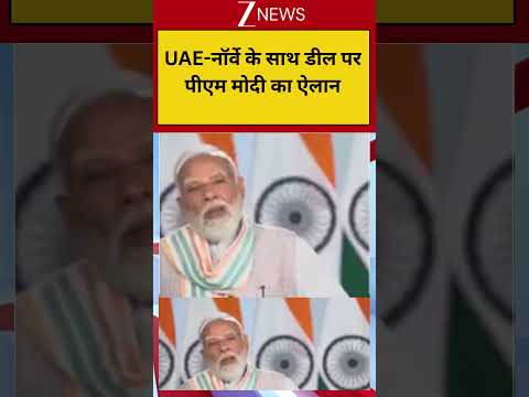 PM Modi Speech: UAE-नॉर्वे के साथ डील पर पीएम मोदी का ऐलान thumbnail