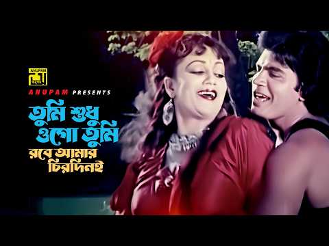Tumi Shudhu Ogo | তুমি শুধু ওগো তুমি | Ilias Kanchan & Notun | Shomman | Anupam thumbnail