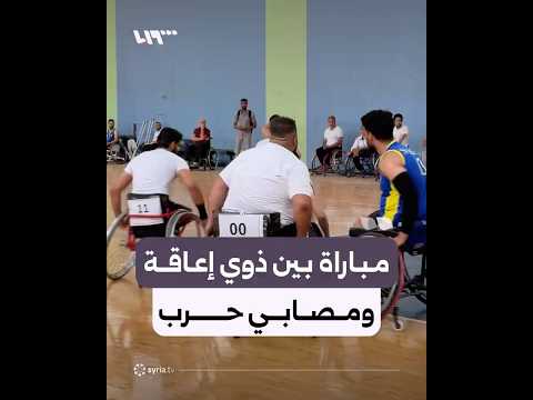 في حلب.. كرة السلة على الكراسي المتحركة تجمع ذوي إعاقة ومصابي حرب على أرضية واحدة thumbnail