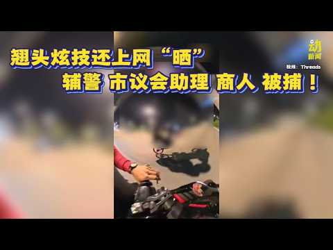动新闻｜翘头耍帅还“晒网”！警方上门捉3人  其中1人竟是辅警 thumbnail