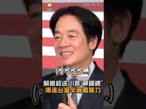 【要聞】送「神秘大禮」給川普 賴總統：盼美方更了解台灣半導體產業 thumbnail
