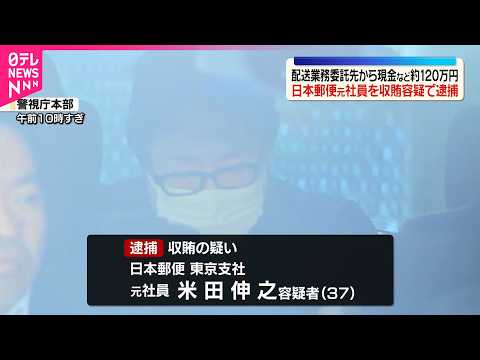 【日本郵便元社員逮捕】 配送業務の委託先に便宜をはかり賄賂を受け取ったか  警視庁 thumbnail