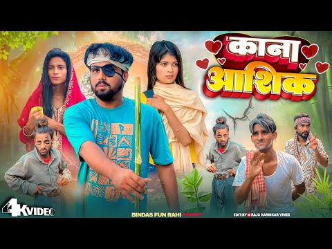 KANA AASHIQ | काना आशिक | Real Story | Surjapuri Natak Comedy Video | Bindas fun Rahi | BFR Team thumbnail