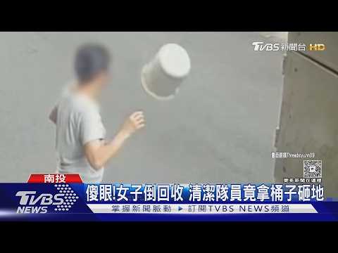傻眼!女子倒回收 清潔隊員竟拿桶子砸地｜TVBS新聞 @TVBSNEWS01 thumbnail