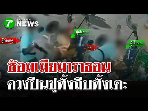 สุดโหด! ผัวถืออาวุธปืนคุกคามเมีย ตามราวีทำร้ายครั้งแล้วครั้งเล่า | 2 มิ.ย. 69 | ไทยรัฐนิวส์โชว์ thumbnail