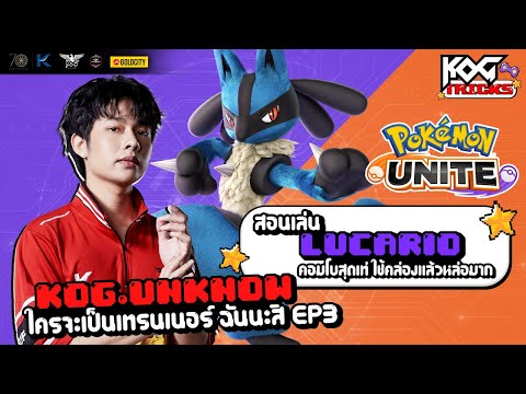 KOG Tricks | Review Pokemon สอนเล่น Lucario คอมโบสุดเท่ ใช้คล่องแล้วหล่อมาก thumbnail