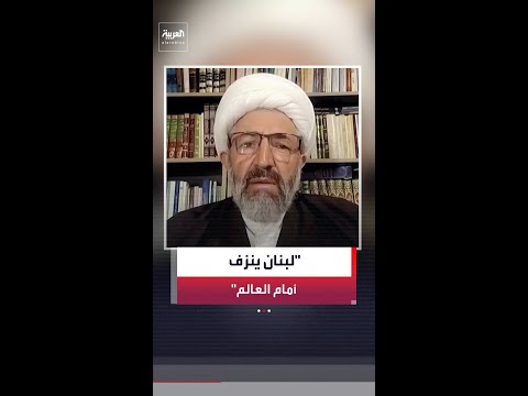رجل الدين الشيعي عباس يزبك: لبنان يتعرض لنزيف في الأرواح وتدمير للقرى والبلدات أمام كل العالم thumbnail
