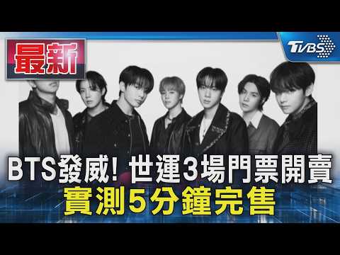 BTS發威! 世運3場門票開賣 實測5分鐘完售｜TVBS新聞 @TVBSNEWS01 thumbnail