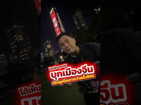 ได้เห็นทุกมุม บุกเมืองจีน เปิดหูเปิดตามากกว่าครั้งไหนของ HoukandBank  #houkandbank #shenzhen #shots thumbnail