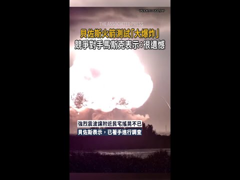 【競爭對手的關心】貝佐斯火箭測試大爆炸！馬斯克表示遺憾 thumbnail