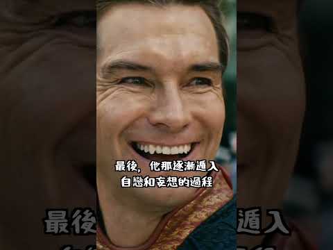 護國超人下台一鞠躬！ 完全不能接受Antony Starr連一次艾美獎提名都沒有  #theboys #homelander thumbnail