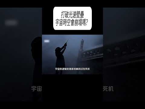 打破光速壁壘宇宙，時空會崩塌嗎？#科普 #漲知識 thumbnail