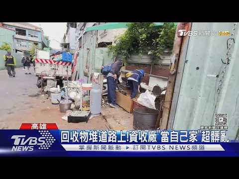 資收廠成防疫破口! 環境髒亂開罰71次沒在怕｜TVBS新聞 @TVBSNEWS01 thumbnail