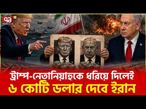 তেহরানের ঘোষণায় টালমাটাল পরিস্থিতি | Iran | US | Nuclear Power | Ekattor TV thumbnail