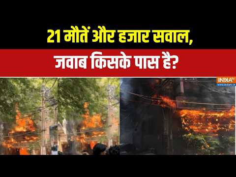 Delhi Malviya Nagar Fire:दिल्ली क्यों बन रही है 'बर्निंग सिटी'? | Delhi | Malviya Nagar | India TV thumbnail