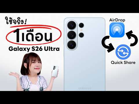รีวิวหลังใช้ 1 เดือน Samsung Galaxy S26 Ultra ส่งข้ามไปหา AirDrop ได้เฉย thumbnail