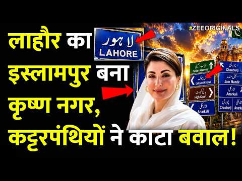 लाहौर का इस्लामपुर बना कृष्ण नगर, कट्टरपंथियों ने काटा बवाल!|Lahore Name Change |Pakistan| Latest thumbnail