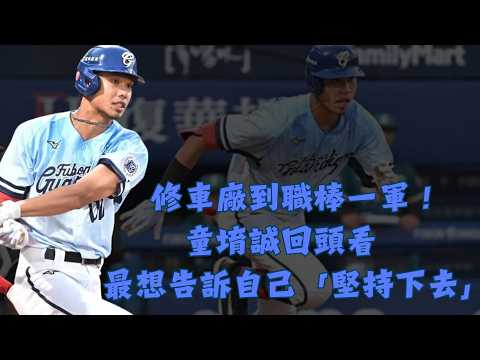 曾兩度落選、一度離開棒球去修車　#富邦悍將 #童堉誠 熬過自主培訓低潮　 如今連8場敲安站穩一軍舞台 thumbnail