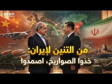 بينما كان ترامب يصافح شي.. أسلحة صينية وكورية سرية فتاكة إلى إيران لقلب موازين الحرب القادمة! thumbnail