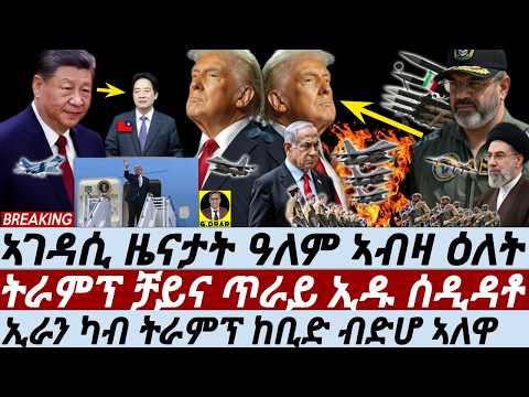 May-16 ትራምፕ ቻይና ጥራይ ኢዱ ሰዲዳቶ I ኢራን ካብ ትራምፕ ከቢድ ብድሆ ኣለዋ I Trump-Xi Summit Reality Check: Iran War Plan thumbnail