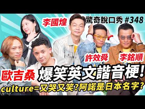 ????星馬臺爆笑組合!許效舜四國口音模仿! 李銘順&李國煌解釋Gen Z 英文用語! 爆氣抱怨英文文法沒邏輯!? ??加拿大海關小房間機智脫身!| ( ft. @hhs3838）驚奇脫口秀#348 thumbnail