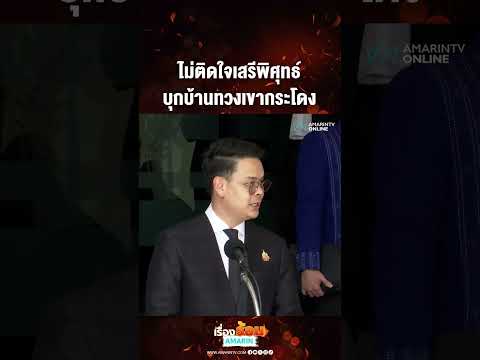 ไม่ติดใจเสรีพิศุทธ์ บุกบ้านทวงเขากระโดง | เรื่องร้อนอมรินทร์​ thumbnail