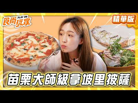 【苗栗】奪下世界亞軍 大師級拿坡黎披薩【食尚玩家】20260527(1/3) thumbnail