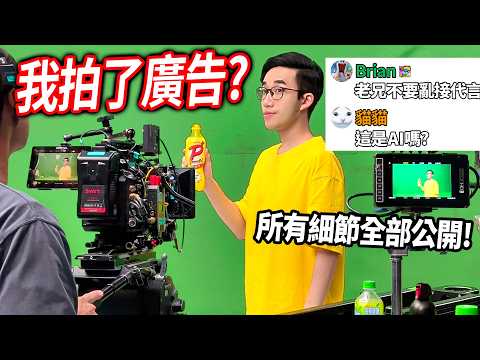 【有感筆電】我變成電視廣告明星😭 臉被印在便利商店飲料瓶，粉絲能認出我嗎? (代言拍攝的背後 大公開) thumbnail