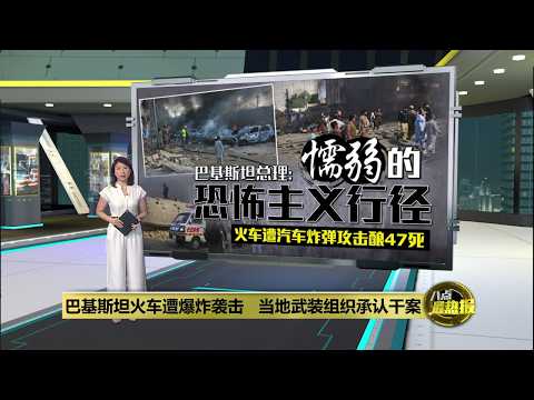 火车遭爆炸袭击   巴基斯坦总理斥懦弱的恐怖主义行为 | 八点最热报 25/05/2026 thumbnail