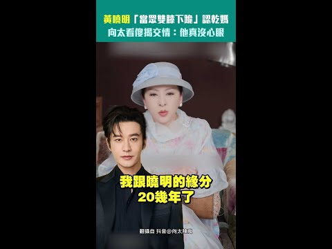 黃曉明「當眾雙膝下跪」認乾媽　向太看傻揭交情：他真沒心眼 thumbnail