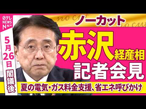 【会見ノーカット】閣議後　赤沢経産相 記者会見「7～9月の電気・ガス料金支援、夏の省エネ呼びかけなどについて」 ──政治ニュース（日テレNEWS） thumbnail