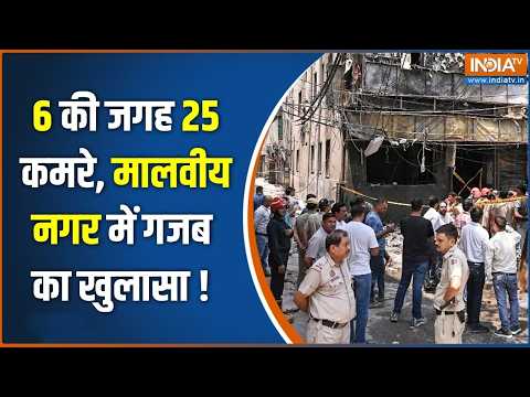 Malviya Nagar Fire News : NOC 6 कमरों की, बनाए 25, मालवीय नगर में बड़ा खेल ! | Delhi News thumbnail