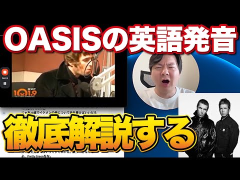 OASISの英語発音を徹底解説します【50分講義】 thumbnail